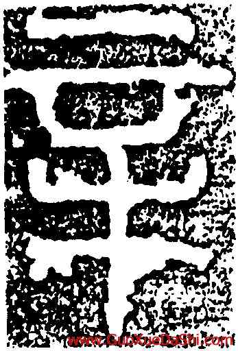 辛,少室石闕,書法字典